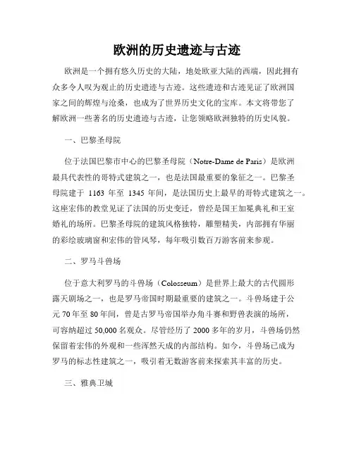 欧洲的历史遗迹与古迹