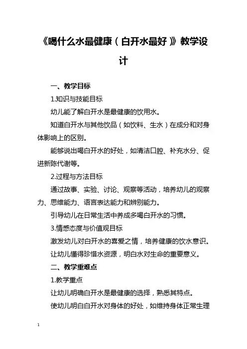 《喝什么水最健康(白开水最好)》教学设计