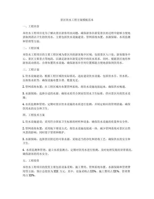 景区饮水工程方案模板范本
