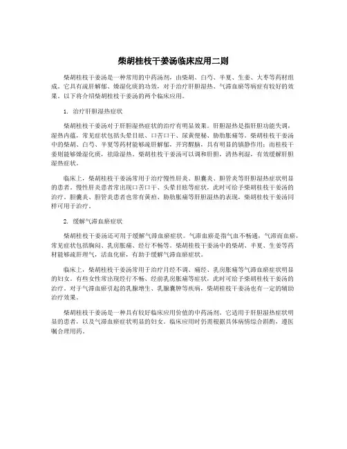 柴胡桂枝干姜汤临床应用二则