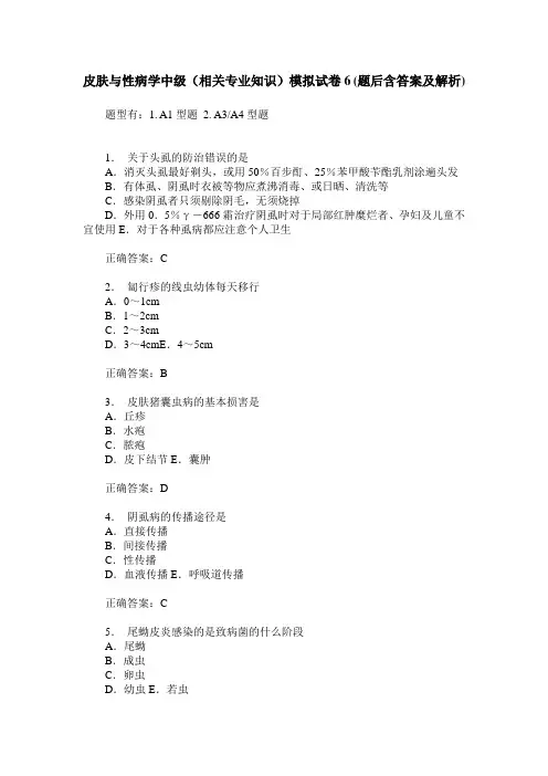 皮肤与性病学中级(相关专业知识)模拟试卷6(题后含答案及解析)