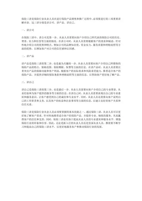 保险三讲最好的范文
