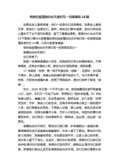 给防控疫情的白衣天使们写一封感谢信10篇