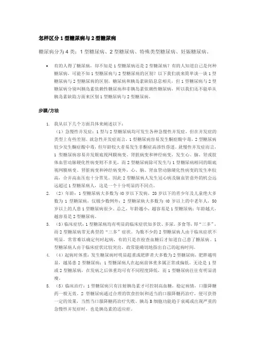怎样区分1型糖尿病与2型糖尿病