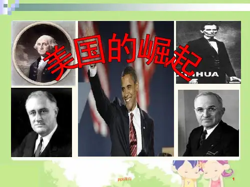 美国历史专题复习--美国的崛起  ppt课件