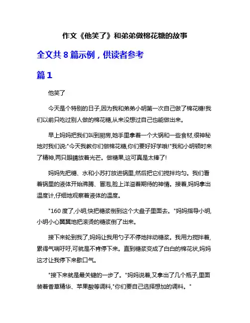 作文《他笑了》和弟弟做棉花糖的故事