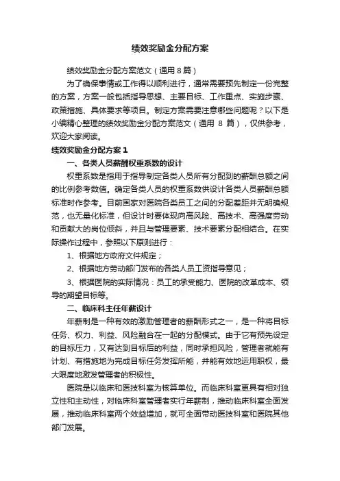 绩效奖励金分配方案范文（通用8篇）