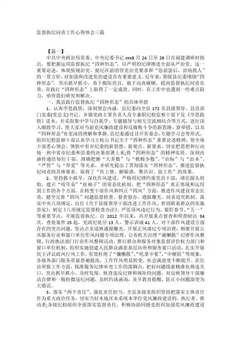 监督执纪问责工作心得体会三篇