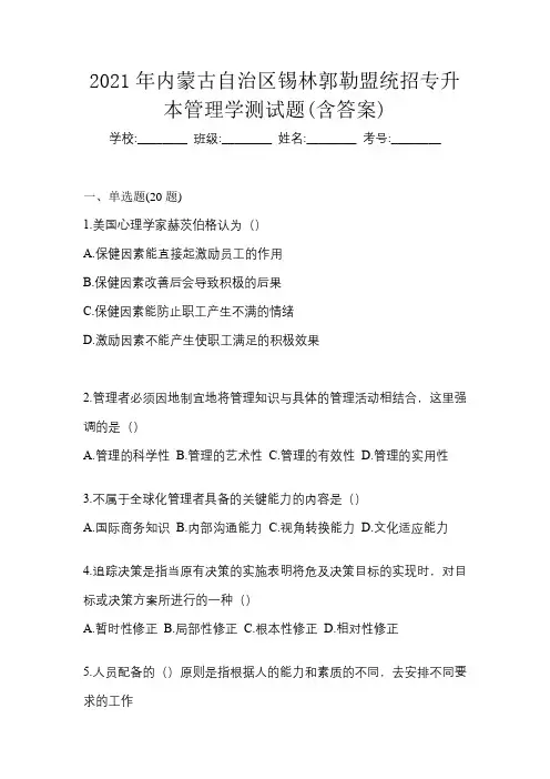 2021年内蒙古自治区锡林郭勒盟统招专升本管理学测试题(含答案)