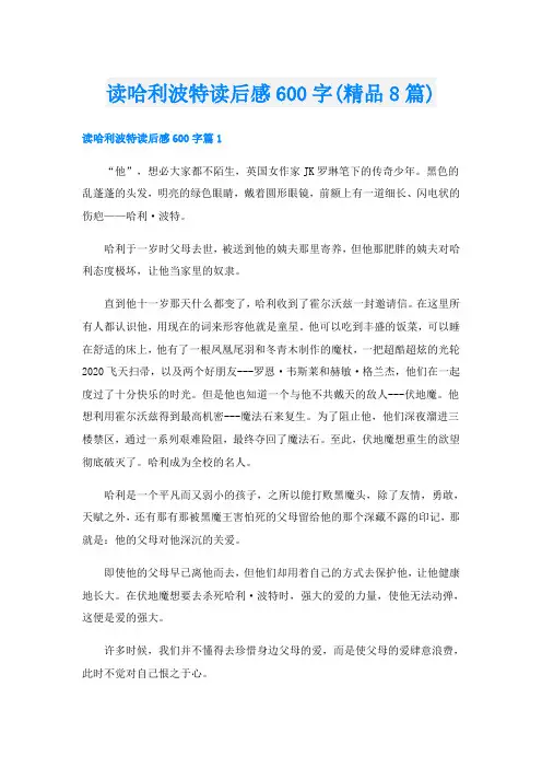 读哈利波特读后感600字(精品8篇)
