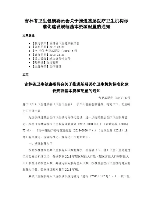 吉林省卫生健康委员会关于推进基层医疗卫生机构标准化建设规范基本资源配置的通知