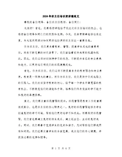 2024年班主任培训演讲稿范文(三篇)
