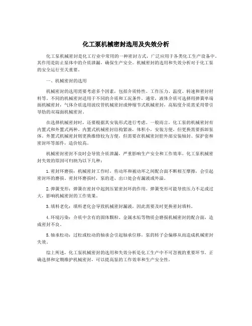 化工泵机械密封选用及失效分析