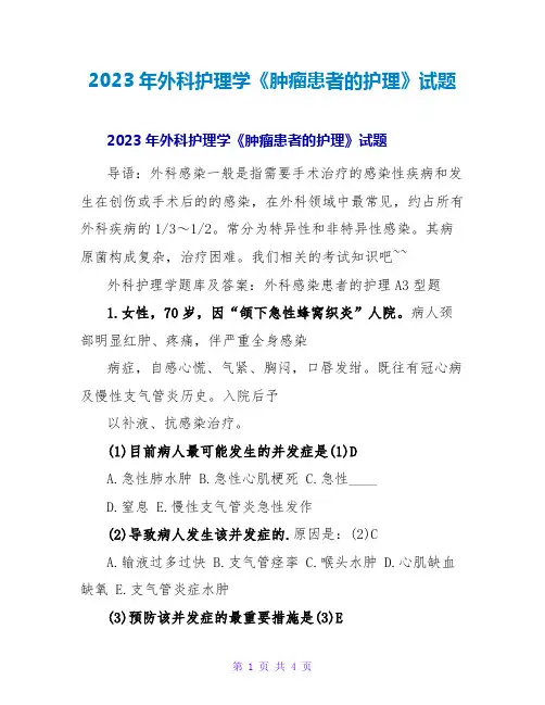 2023年外科护理学《肿瘤患者的护理》试题