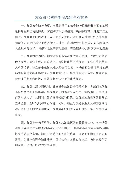 旅游治安秩序整治经验亮点材料