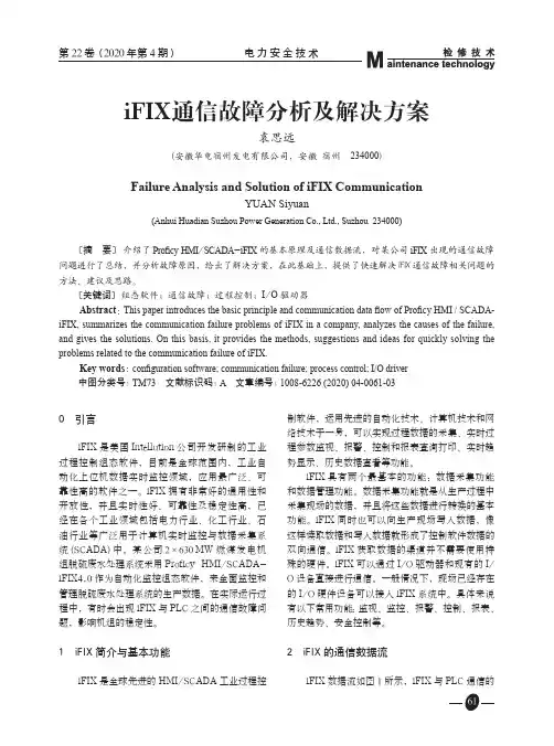 ifix通信故障分析及解决方案