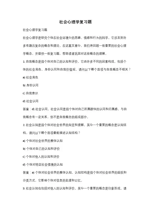 社会心理学复习题