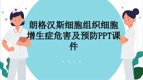 朗格汉斯细胞组织细胞增生症危害及预防PPT课件