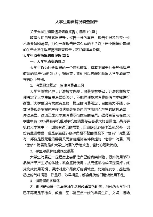 大学生消费情况调查报告