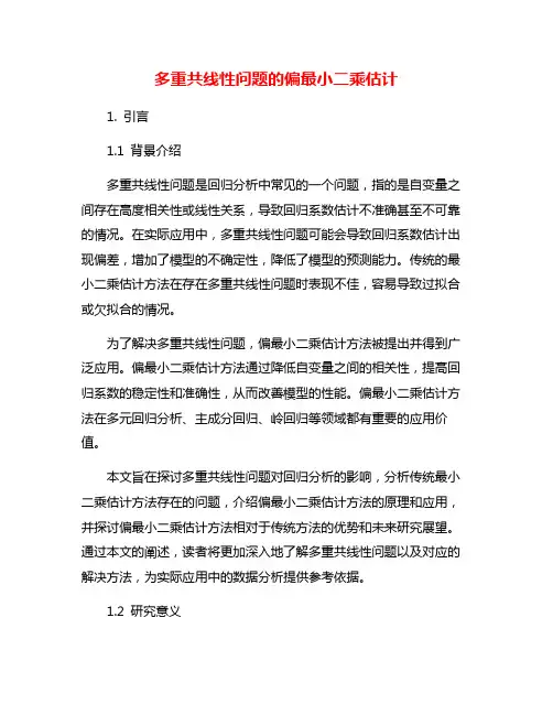 多重共线性问题的偏最小二乘估计