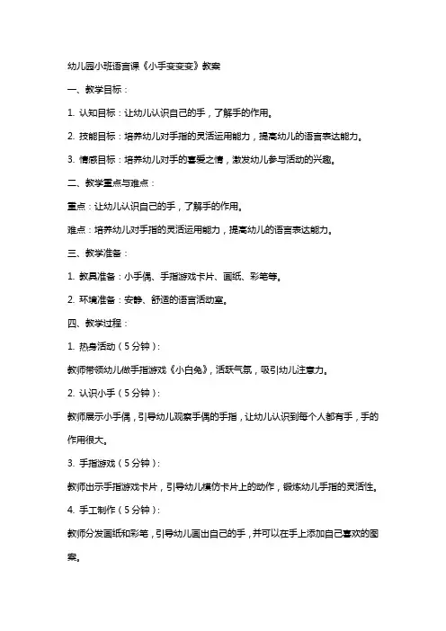 幼儿园小班语言课《小手变变变》教案