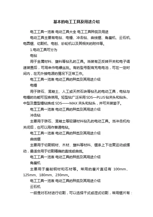 基本的电工工具及用途介绍