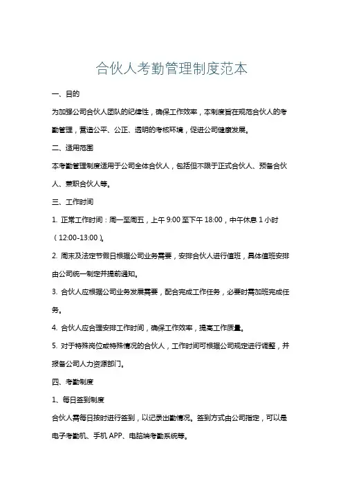 合伙人考勤管理制度范本
