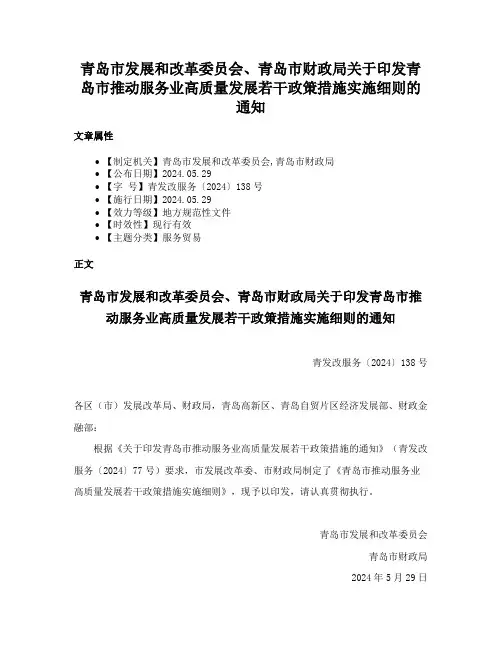 青岛市发展和改革委员会、青岛市财政局关于印发青岛市推动服务业高质量发展若干政策措施实施细则的通知