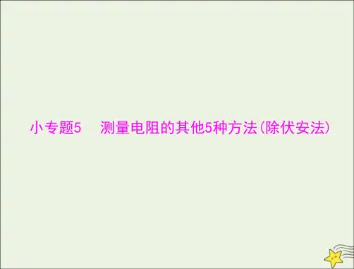 通用版高考物理一轮复习专题七恒定电流小专题5测量电阻的其他5种方法除伏安法课件