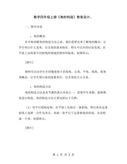 数学四年级上册《角的构造》教案设计