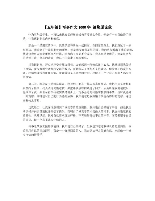 【五年级】写事作文1000字 请您原谅我