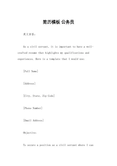 简历模板 公务员