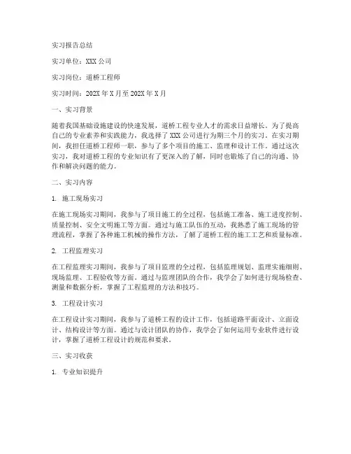 道桥专业实习报告总结