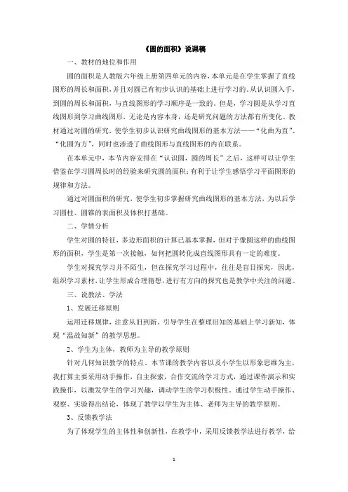 人教版六年级数学上册-圆的面积说课稿