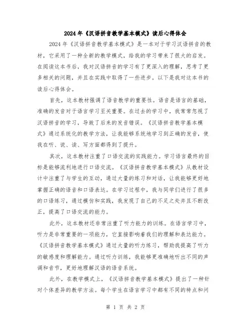 2024年《汉语拼音教学基本模式》读后心得体会