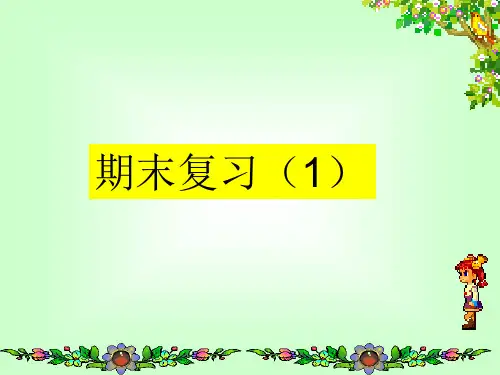 二年级下册数学课件-9.1 期末复习丨苏教版 (共36页)