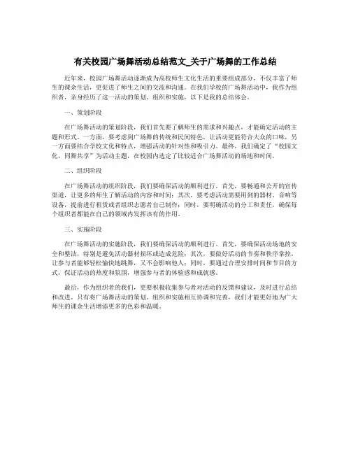 有关校园广场舞活动总结范文_关于广场舞的工作总结