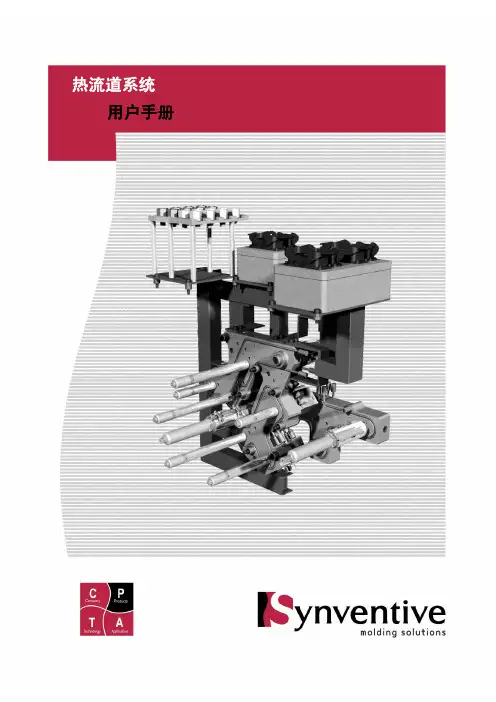 Synventive 热流道系统 说明书