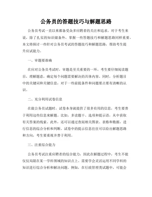 公务员的答题技巧与解题思路
