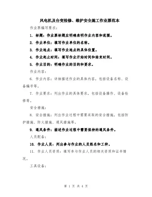 风电机及台变检修、维护安全施工作业票范本