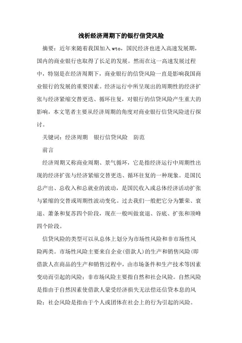 经济周期下的银行信贷风险