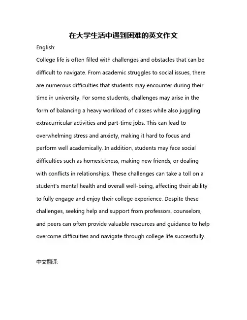 在大学生活中遇到困难的英文作文