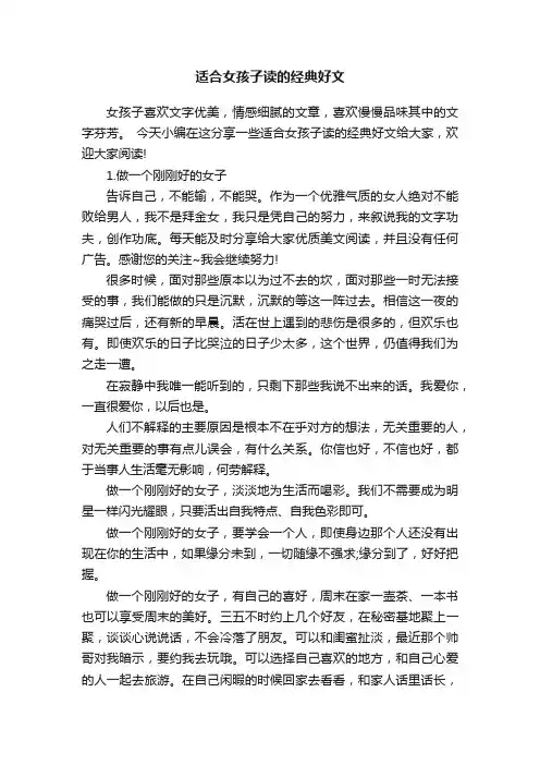 适合女孩子读的经典好文