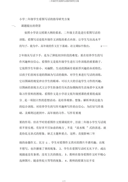 二年级学生看图写话指导研究方案