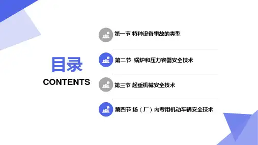 注册安全工程师职业资格考试安全生产技术第三章特种设备安全技术