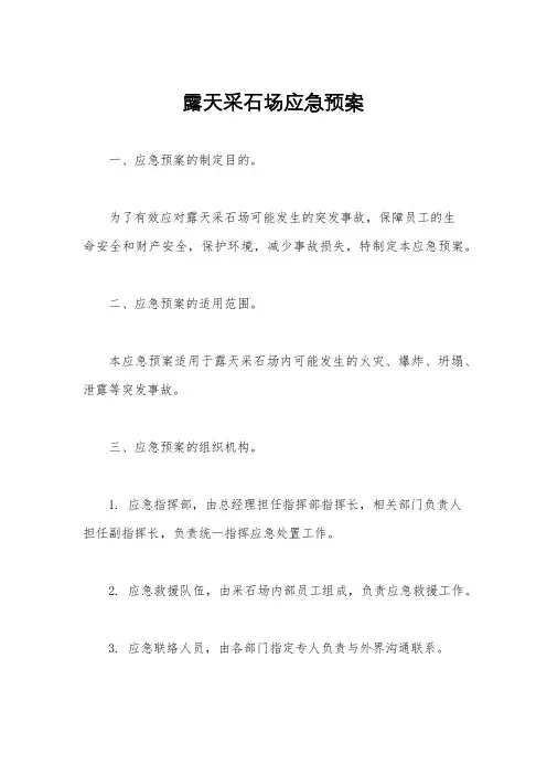 露天采石场应急预案