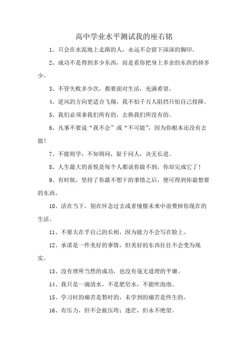 高中学业水平测试我的座右铭