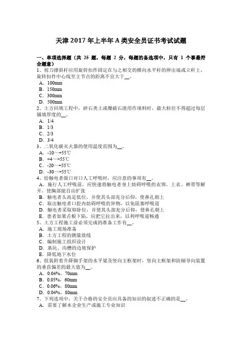天津2017年上半年A类安全员证书考试试题
