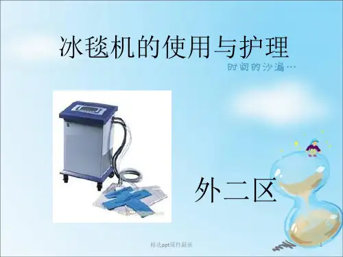 冰毯机的使用与护理PPT专业课件