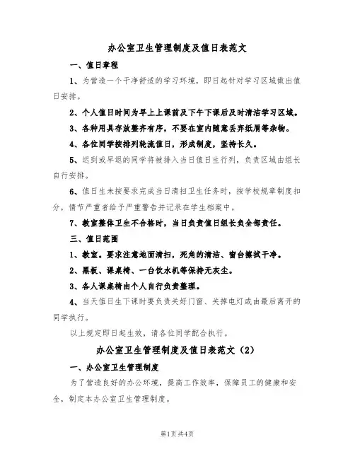 办公室卫生管理制度及值日表范文(2篇)